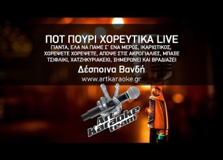 Πoτ Πουρί Χορευτικά Live Karaoke Δέσποινα Βανδή