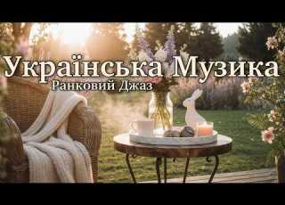 Українські Пісні 2026 та Спокійна Музика Великодній Джаз