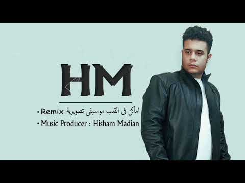 مسلسل اماكن فى القلب موسيقى تصويرية Remix توزيع هشام مدين Amakin Fe Al Qalp