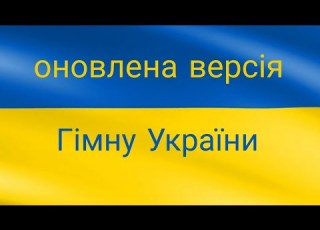 НОВИЙ ГІМН УКРАЇНИ гімнукраїни новийгімнукраїни