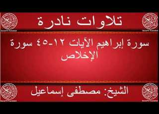 تلاوة نادرة للشيخ مصطفى اسماعيل سورة إبراهيم الآيات 12 45 سورة الإخلاص