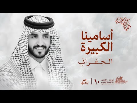 الجفراني اسامينا الكبيرة مشاركة عبدالله النهدي 2026