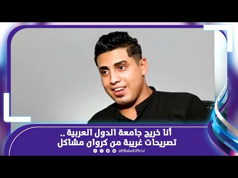 أنا خريج جامعة الدول العربية و صوتي أحلى من عمرو دياب تصريحات غريبة من كروان مشاكل