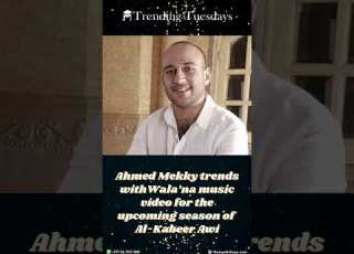  Ahmed Mekky Trends With Wala Na Music Video For The Upcoming Season Of Al Kabeer Awi