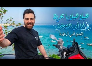  هيلا هيلا يا بحرية أنا أبن اللاذقية أنس أرناؤوط Hela Hela Ya Bahriya