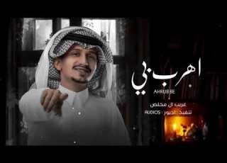 خذني معك واهرب بي غريب ال مخلص