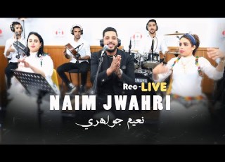  Naim Jwahri Live Mouchkilk Li Mchekleni نعيم جواهري يبدع في كشكول شعبي رائع