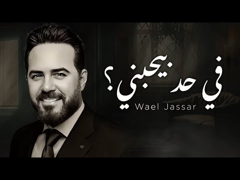 Wael Jassar Fi Had Byhbany Official Lyric Video في حد بيحبني وائل جسار Wael Jassar Fi Had Byhbany Official Lyric Video في حد بيحبني وائل جسار
