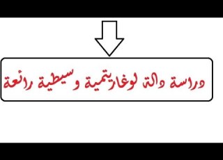  دراسة دالة لوغاريتمية وسيطية تحمل افكار قيمة