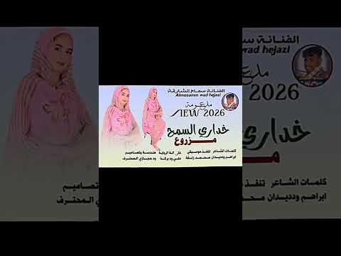 جديد 2026 الفنان الفنانة سماح الشارقة والفنان نادر بابكر خداري السمح مزروع اغــــاني مدعومة