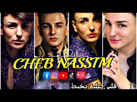 Cheb Nassim 2023 Galbi Alih Yakhebat قلبي عليه يخبط Live Succès Tiktok