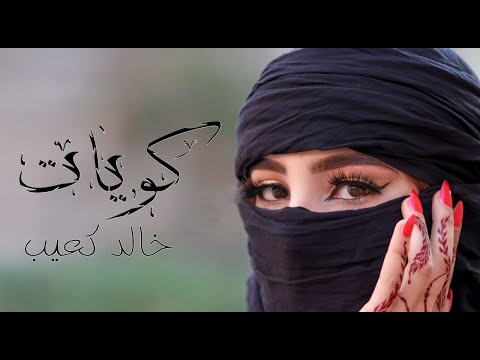 Khaled Kouib خالد كعيب L Kawayet كو يات Clip Officiel Khaled Kouib خالد كعيب L Kawayet كو يات Clip Officiel