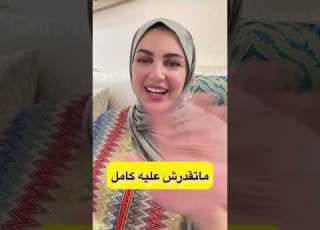 نهيلة باربي ماتقدرش على الحجاب الكامل وأنها تستقر في الدار