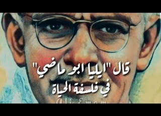 ايهذا الشاكي و ما بك داء كيف تغدو اذا غدوت عليلا ايليا ابوماضي شعر
