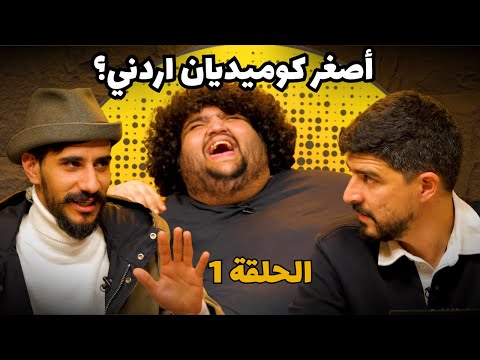 مسابقة بالكوميدي مع سلاسة تجارب الأداء ١