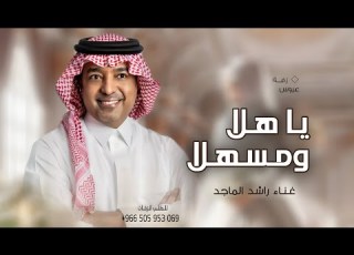  زفات 2025 راشد الماجد زفة عريس يا هلا ومسهلا حصريا 2025