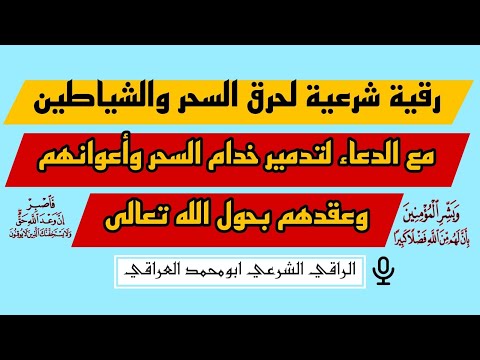 رقية صاعقة بصوت قوي لحرق كل سحر وشيطان مع دعاء قاهر يدمر خدام السحر وينسف عقده بحول الله تعالى رقية صاعقة بصوت قوي لحرق كل سحر وشيطان مع دعاء قاهر يدمر خدام السحر وينسف عقده بحول الله تعالى