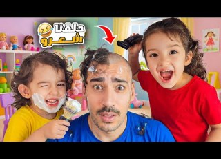  أول مرة جودي وكايا يحلقوا شعر بابا عملوا كارثة