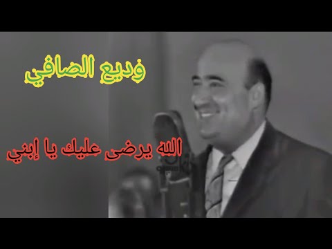 وديع الصافي الله يرضى عليك يا إبني أغنية راقية
