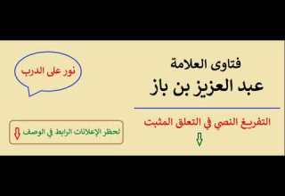 مسألة أزلية أفعال الله تعالى وحدوثها ابن باز