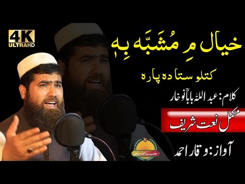 Pashto New HD Nat Khyal Me Mushabbah Behi Katleo Sta Da Para By Waqar Ahmad Natkhwan