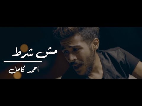 Ahmed Kamel Msh Shart Official Music Video أحمد كامل مش شرط الكليب الرسمي