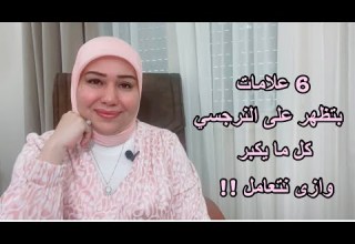 6 علامات بتظهر على النرجسي كل ما يكبر وازاي تتعاملوا معاه د ايمان سليم
