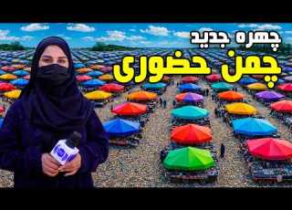 چهره جدید چمن حضوری کابل در گزارش فرشته عظیمی