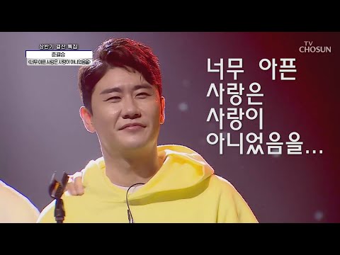 사랑의 콜센타 영탁 너무 아픈 사랑은 사랑이 아니었음을