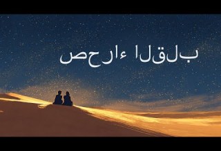 صحراء القلب Desert Of The Heart Arabic Pop 2025 Official Music Video