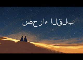  صحراء القلب Desert Of The Heart Arabic Pop 2025 Official Music Video