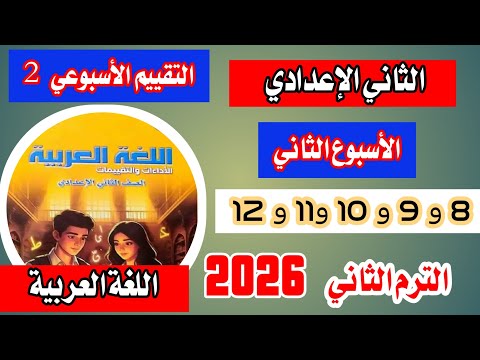 حل صفحة 8 9 10 11 12 الاسبوع الثاني لغه عربيه للصف الثاني الاعدادي الترم الثاني 2026