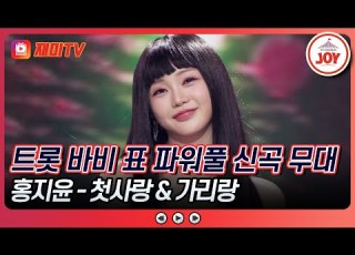 수요일밤에 얼쑤 좋다 화려한 국악 신곡에 트롯 매력 폭발 홍지윤의 첫사랑 가리랑 TVCHOSUNJOY TV CHOSUN 250521 방송