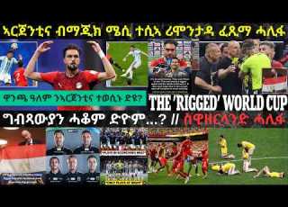  LIVE ኣርጀንቲና ኣብ ልዕሊ ግብጺ ዝፈጸመቶ ሪሞንታዳ ሓደ ግብጻዊ ኳ ክቕበሎ ኣይመረጸን ስለምንታይ ስዊዘርላንድ ሓሊፋ