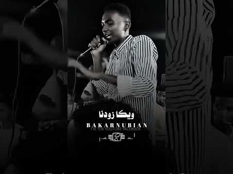 نبض قلبنا الفنان محمد جمال 2025 Foryou اكسبلور اغاني نوبي سوداني نبض قلبنا الفنان محمد جمال 2025 Foryou اكسبلور اغاني نوبي سوداني