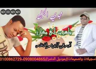  جديد2022مجدي الجبل اورقن محي الدين برشم ظهزت لي مغارز
