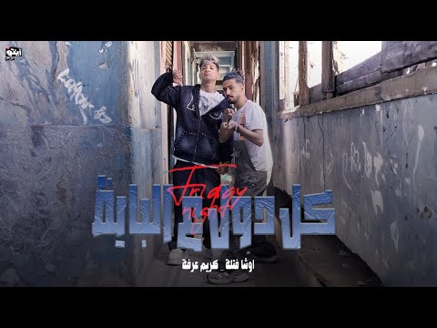 كل دول علي البايظ بصرف بالدولارات كريم عرفه و اوشا فتله توزيع كريم عرفه 2025