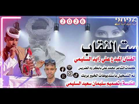 جديد 2026 الفنان المبدع علي زايد السليمي ست النقاب