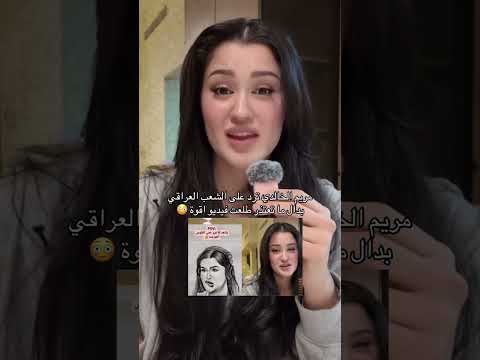 مريم الخالدي ترد على شباب العراق