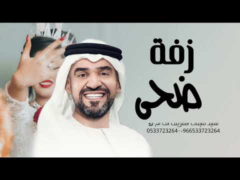 زفة باسم ضحى فقط زفه خذها تراها غاليه حسين الجسمي زفه ضحى 2026 زفة باسم ضحى فقط زفه خذها تراها غاليه حسين الجسمي زفه ضحى 2026
