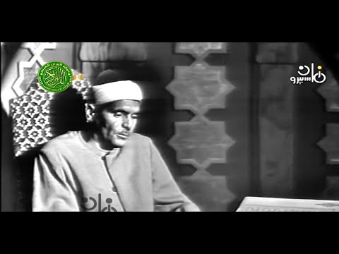 تلاوه مرئيه للشيخ كامل يوسف البهتيمي في اواخر ايامه من سورة الفرقان