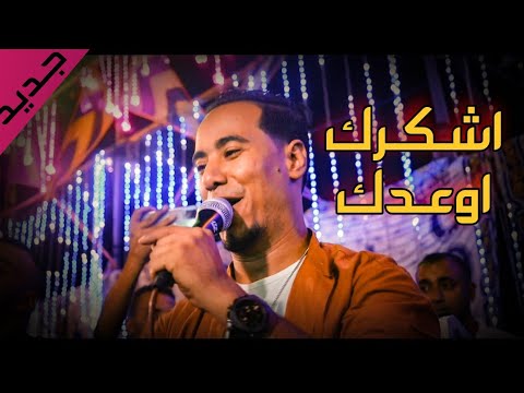 جديد الفنان محمد الاسمر اغنيه اشكرك اوعدك من افراح العجوز طوخ 2022