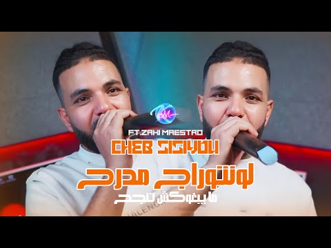 Cheb Sisiyou 2025 لونتراج مدرح Ma Yebghokch Tanjah Feat Zaki Maestro