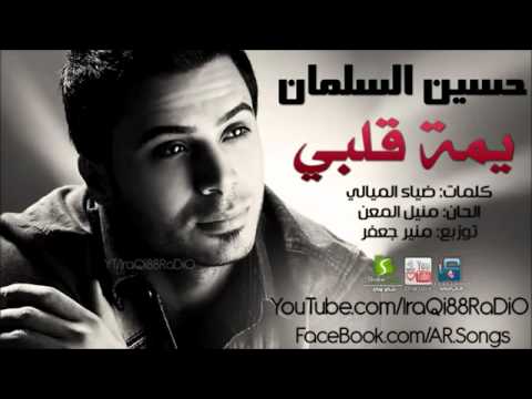 حسين السلمان يمة قلبي قلبي YouTube حسين السلمان يمة قلبي قلبي YouTube