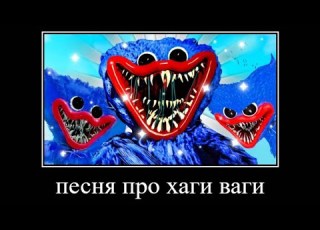  песня про хаги ваги