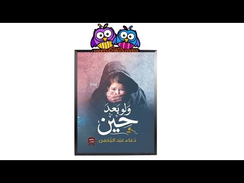سلفني كتاب مراجعة رواية و لو بعد حين للكاتبة دعاء عبد الرحمن