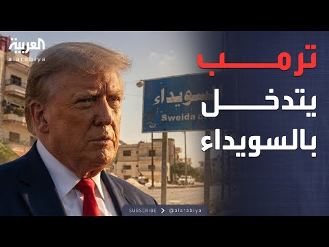 خارج الصندوق مصير السويداء تفاهمات ترمب ودمشق لسيطرة الدولة خارج الصندوق مصير السويداء تفاهمات ترمب ودمشق لسيطرة الدولة