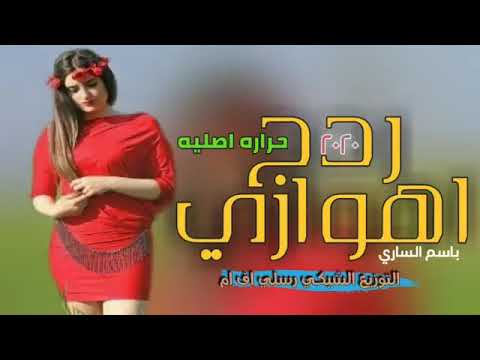ردح اهوازي معزوفه اهوازيه باسم الساري تفليش حرارة 2019 2020 ردح اهوازي معزوفه اهوازيه باسم الساري تفليش حرارة 2019 2020