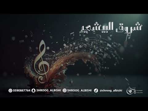 صبرت وأشوف كثر الصبر مافاد شروق البيشي