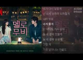 소수빈 By Your Side 곁 멜로무비 OST From Netflix Original